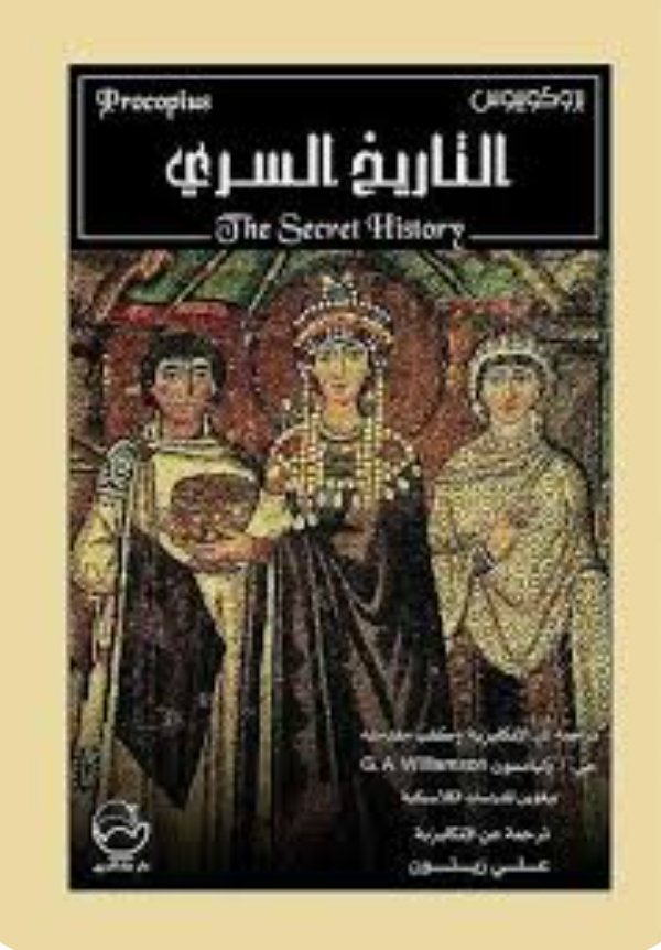 التاريخ السري